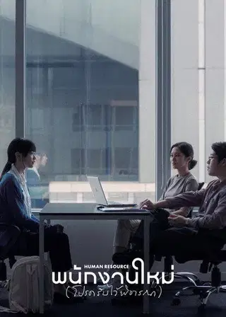Zasób ludzki Cały Film • Vider • Online